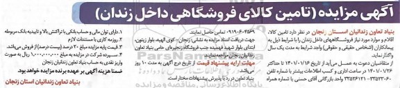 مناقصه تامین کالای فروشگاهی داخل زندان