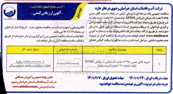 فراخوان، فراخوان ارزیابی کیفی خرید کابل مسی 95 * 3 تخت لاستیکی با روکش EPDM -