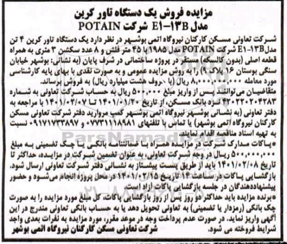 مزایده فروش یک دستگاه تاور کرین