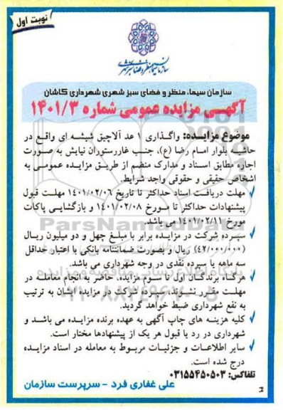 مزایده، مزایده واگذاری 1 عدد آلاچیق شیشه ای