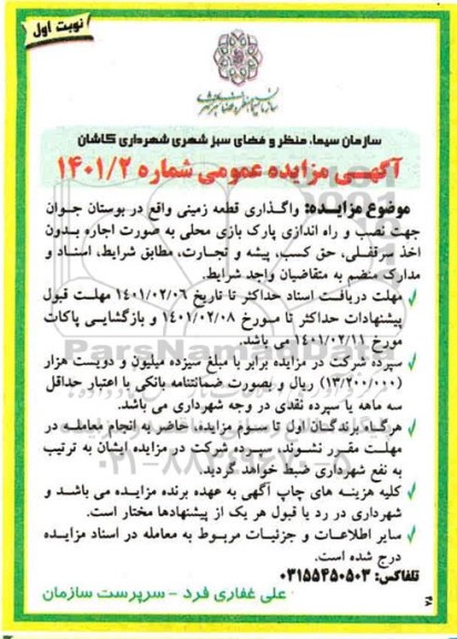 مزایده ، مزایده واگذاری قطعه زمین ..