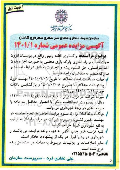 مزایده ، مزایده واگذاری قطعه زمین ... نوبت دوم 