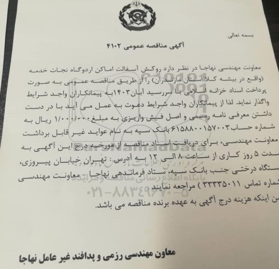 مناقصه، مناقصه روکش آسفالت اماکن اردوگاه نجات خدمه