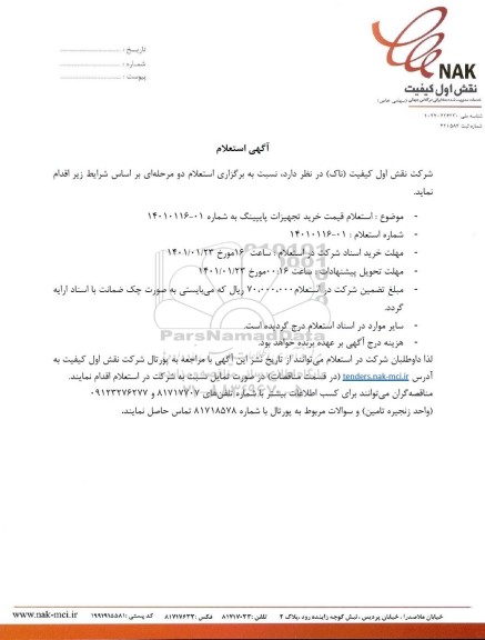 استعلام، استعلام خرید تجهیزات پایپینگ