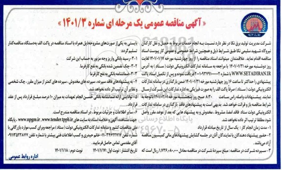 مناقصه انجام خدمات مربوط به حمل و نقل کارکنان نیروگاه 