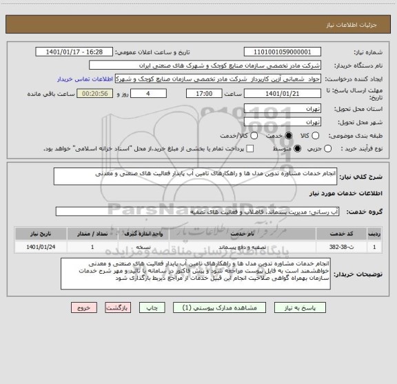استعلام انجام خدمات مشاوره تدوین مدل ها و راهکارهای تامین آب پایدار فعالیت های صنعتی و معدنی