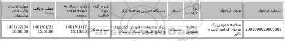 مناقصه عمومی یک مرحله ای امور تایپ و تکثیر