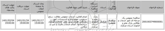 مناقصه عمومی یک مرحله ای امور خدمات و نظافتی پارک علم و فناوری استان مرکزی