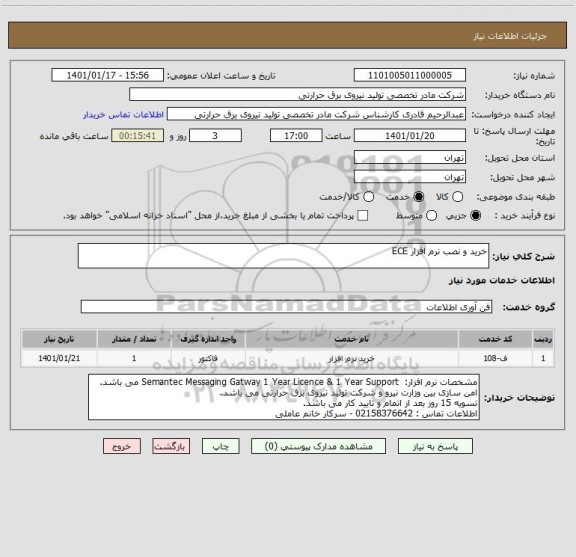 استعلام خرید و نصب نرم افزار ECE