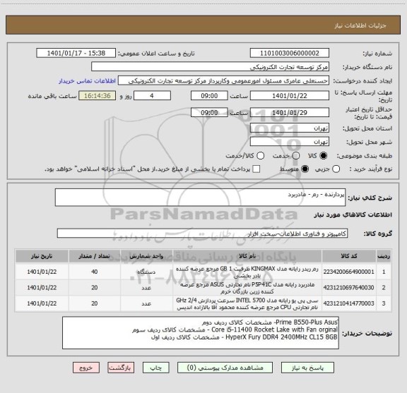 استعلام پردارنده - رم - مادربرد