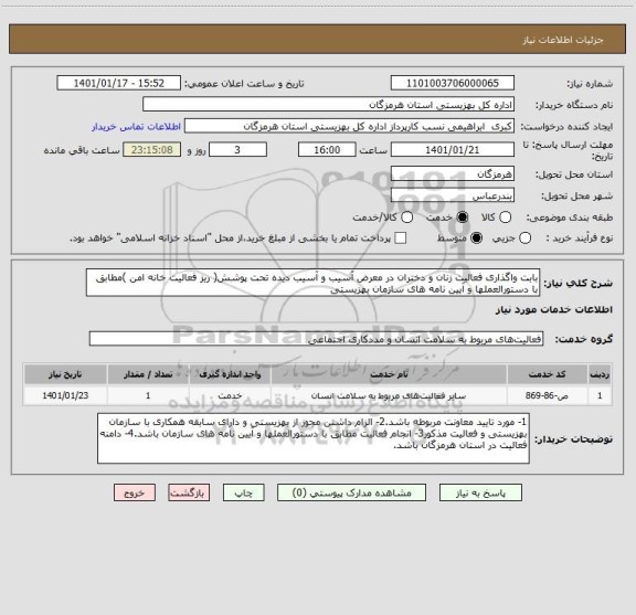 استعلام بابت واگذاری فعالیت زنان و دختران در معرض آسیب و آسیب دیده تحت پوشش( ریز فعالیت خانه امن )مطابق با دستورالعملها و آیین نامه های سازمان بهزیستی 