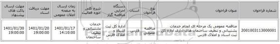 مناقصه عمومی یک مرحله ای انجام خدمات پشتیبانی و  تنظیف ساختمان های اداری اداره کل ثبت اسناد و املاک فارس