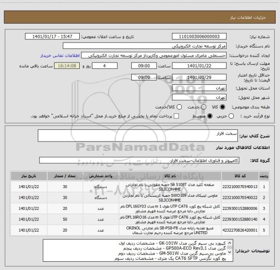استعلام سخت افزار