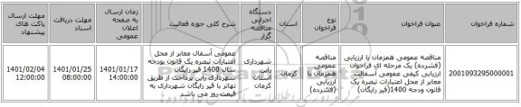 مناقصه عمومی همزمان با ارزیابی (فشرده) یک مرحله ای فراخوان ارزیابی کیفی عمومی آسفالت معابر از محل اعتبارات تبصره یک قانون ودجه 1400(قیر رایگان)