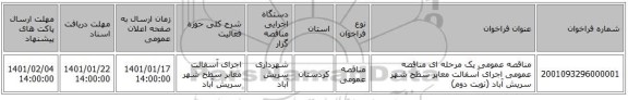 مناقصه عمومی یک مرحله ای مناقصه عمومی اجرای آسفالت معابر سطح شهر سریش آباد (نوبت دوم)