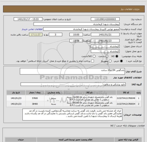 استعلام باندگچی 154و20 سانت