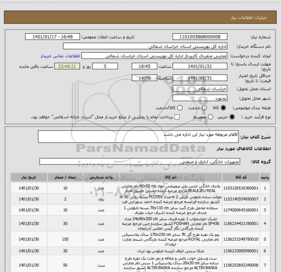 استعلام اقلام مربوطه مورد نیاز این اداره می باشد 