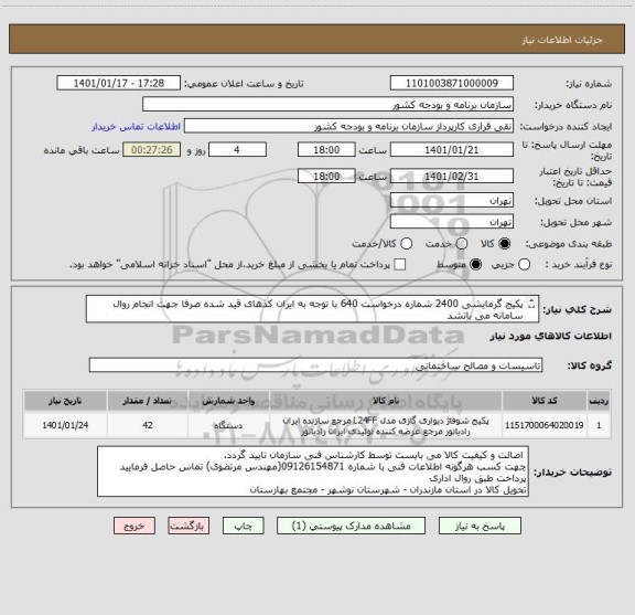 استعلام پکیج گرمایشی 2400 شماره درخواست 640 با توجه به ایران کدهای قید شده صرفا جهت انجام روال سامانه می باتشد

