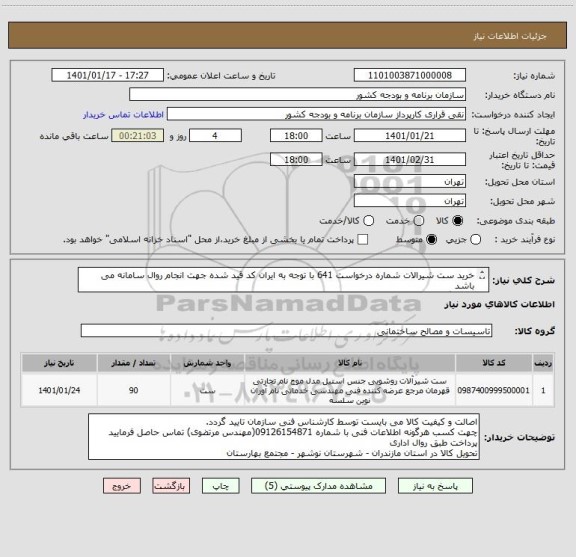 استعلام خرید ست شیرالات شماره درخواست 641 با توجه به ایران کد قید شده جهت انجام روال سامانه می باشد
قیمت گذاری با توجه به مدل درخواستی به فایل پیوست باشد

