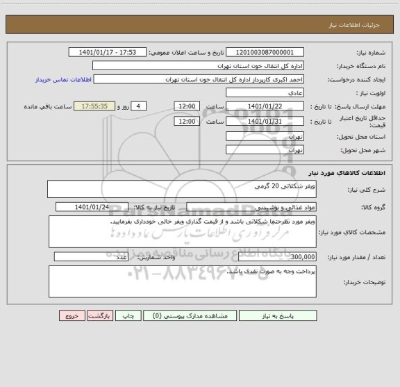 استعلام ویفر شکلاتی 20 گرمی