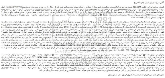 مزایده فروش ششدانگ عرصه و اعیان یکدستگاه آپارتمان مسکونی بشماره 7 فرعی از 4170 اصلی قطعه 7 تفکیکی مفروز و مجزی شده از صفر فرعی از اصلی 