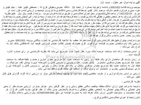 مزایده فروش یک  باب ساختمان  بصورت  قولنامه  ای 