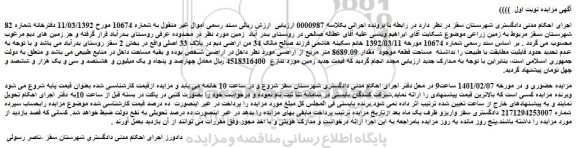 مزایده 34 من اراضی دیم در پلاک 33 اصلی واقع در بخش 2