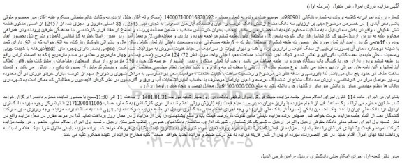 مزایده فروش  یکدستگاه آپارتمان مسکونی به شماره ثبتی 12545/ 86 اصلی