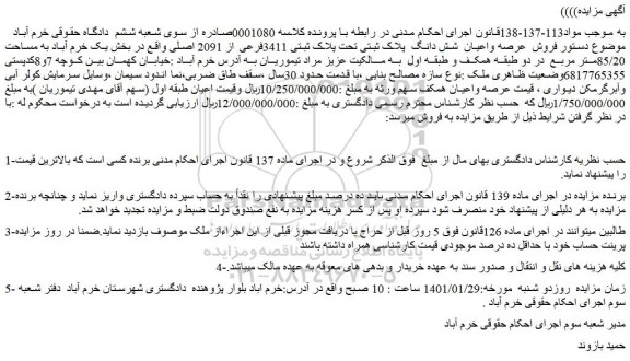 مزایده  فروش  عرصه واعیان  شش دانگ  پلاک ثبتی تحت پلاک ثبتی 3411فرعی از 2091 اصلی 