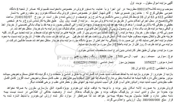 مزایده فروش یک دستگاه خودرو ریو سفید روغنی