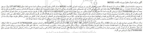 مزایده فروش یک دستگاه خودرو سواری پژو آر.دی مدل 1383 رنگ یشمی 