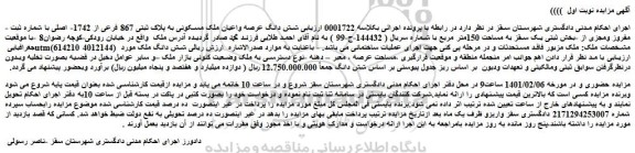مزایده شش دانگ عرصه واعیان ملک مسکونی به پلاک ثبتی 867 فرعی از 1742- اصلی