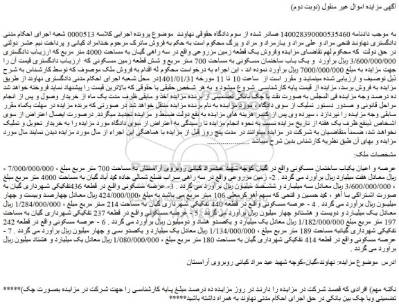 مزایده یک باب ساختمان مسکونی به مساحت 700 متر مربع