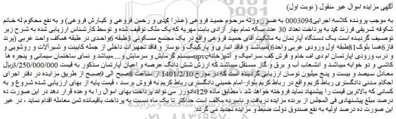 مزایده فروش یک دستگاه آپارتمان دو خوابه