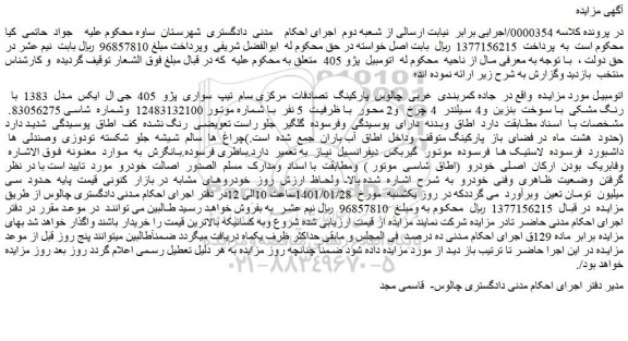 مزایده فروش اتومبیل پژو 405
