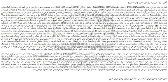 مزایده یک ممیز پنج دهم دانگ مشاع از ششدانگ عرصه و اعیان 