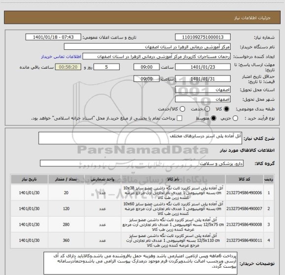 استعلام آتل آماده پلی استر درسایزهای مختلف