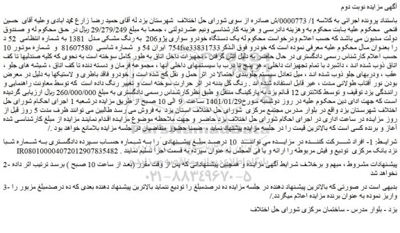 مزایده فروش یک دستگاه خودرو سواری پژو206 به رنگ مشکی مدل 1381