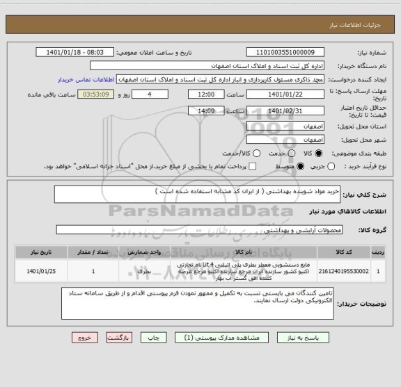 استعلام خرید مواد شوینده بهداشتی ( از ایران کد مشابه استفاده شده است )