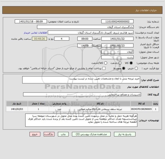 استعلام خرید تیرچه بتنی با ابعاد و مشخصات تعیین شده در لیست پیوست