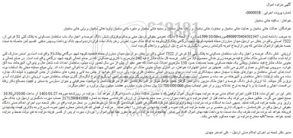 مزایده فروش  شش دانگ عرصه و اعیان یک باب ساختمان مسکونی به پلاک ثبتی 31 فرعی از 7322 اصلی 