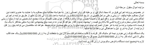 مزایده فروش یک دستگاه بلوک زنی خودرو نیمه اتو ماتیک