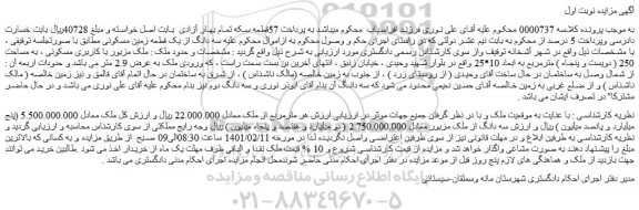 مزایده فروش سه دانگ از یک قطعه زمین مسکونی 
