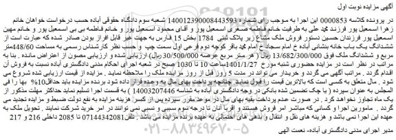 مزایده فروش ملک مشاع زیر پلاک ثبتی 1784