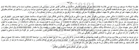 مزایده فروش یک زمین با مساحت 200 متر مربع (دویست متر مربع )