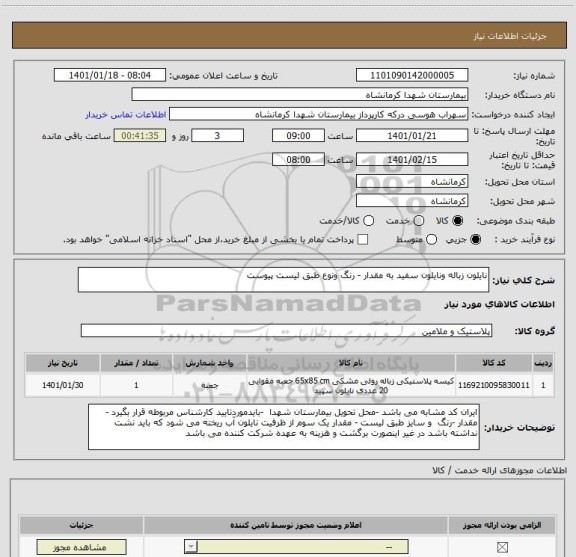 استعلام نایلون زباله ونایلون سفید به مقدار - رنگ ونوع طبق لیست پیوست 