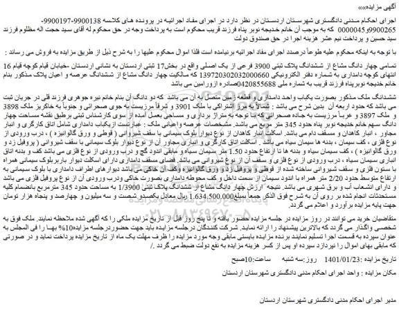 مزایده تمامی چهار دانگ مشاع از ششدانگ پلاک ثبتی 3900 فرعی از یک اصلی