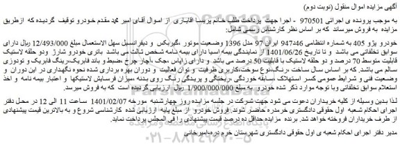 مزایده فروش خودرو پژو 405