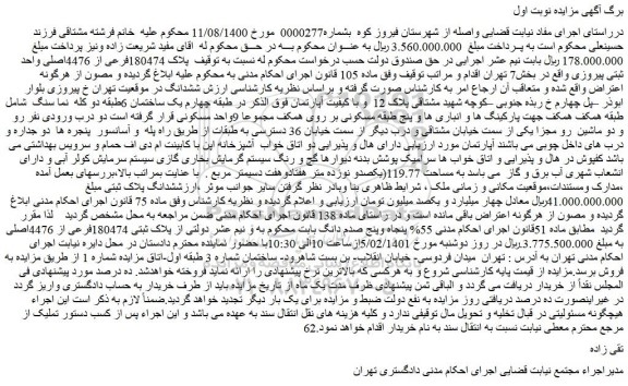 مزایده فروش پلاک 180474فرعی از 4476اصلی