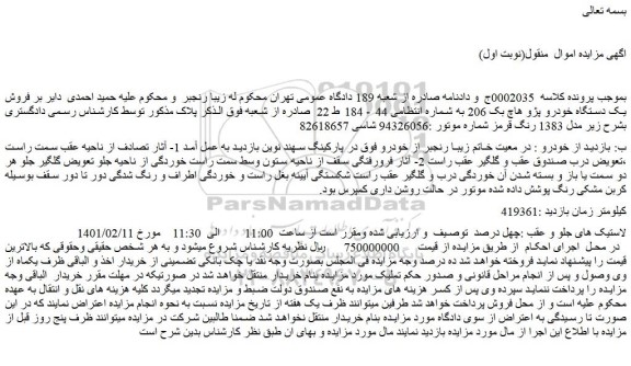 مزایده فروش یک دستگاه خودرو پژو هاچ بک 206